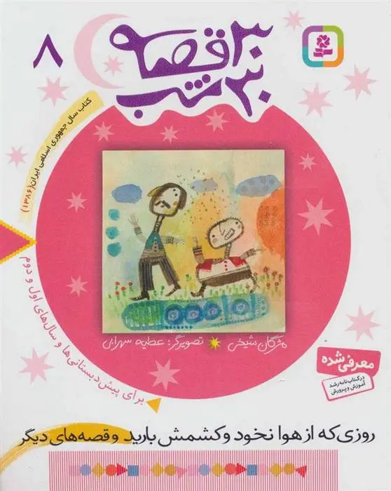 دانلود pdf کتاب 30 قصه، 30 شب 8 مژگان شیخی