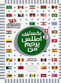 دانلود pdf کتاب نخستین اطلس پرچم من علی بشردانش