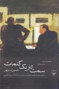 خرید و قیمت کتاب سمت تاریک کلمات اثر حسین سناپور