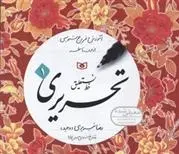 دانلود pdf کتاب آموزش خط رضا تبریزی