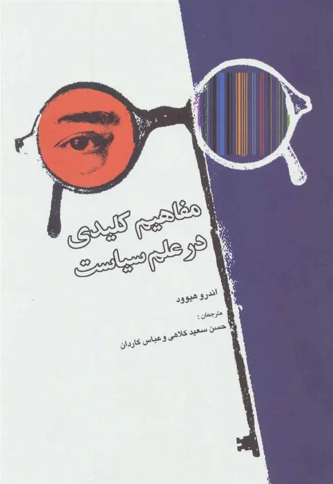 خرید و قیمت کتاب مفاهیم کلیدی در علم سیاست اثر اندرو هیود