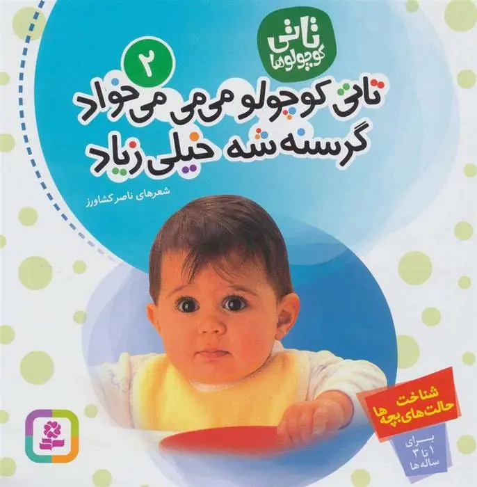 دانلود pdf کتاب تاتی کوچولوها 2 ناصر کشاورز