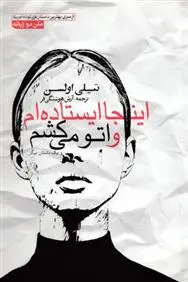 دانلود pdf کتاب اینجا ایستاده ام و اتو می کشم تیلی اولسن