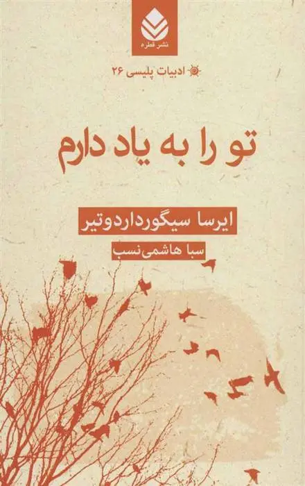 دانلود pdf کتاب تو را به یاد دارم ایرسا زیگورادوتیر