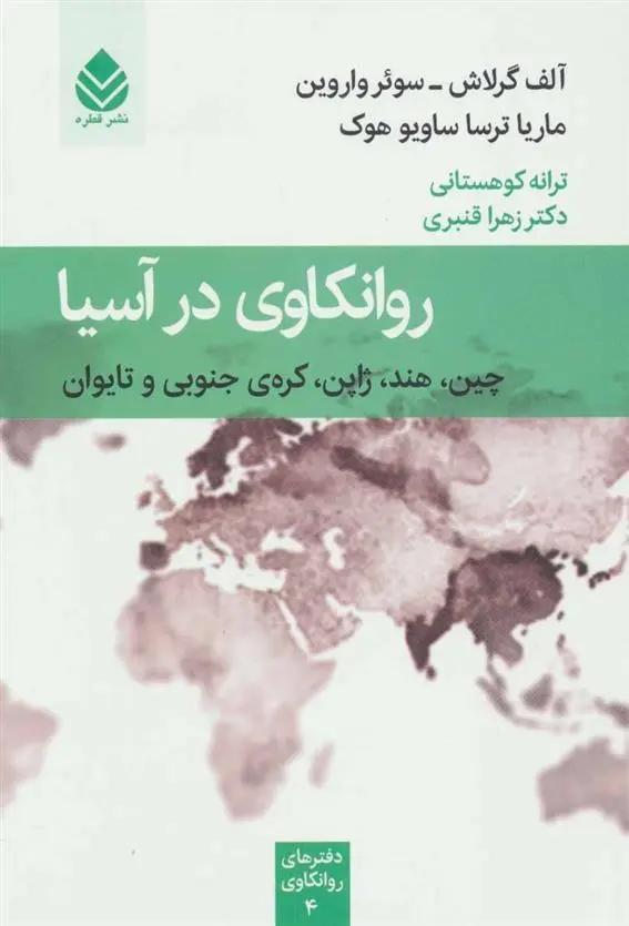 دانلود pdf کتاب روانکاوی در آسیا مجموعه ی نویسندگان
