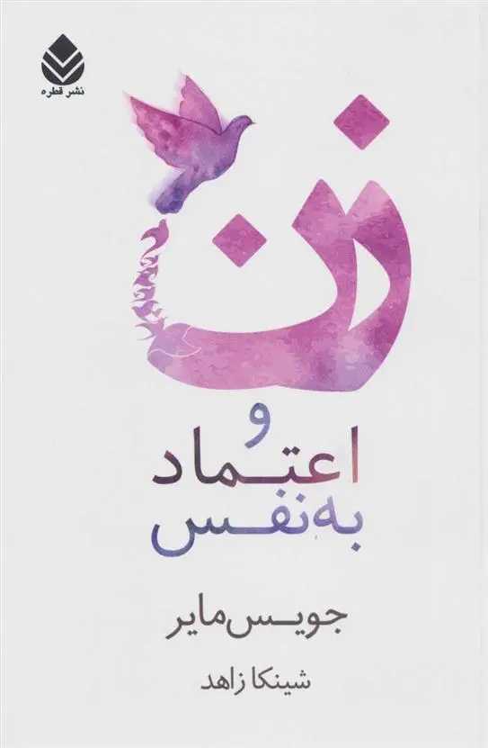 دانلود pdf کتاب زن و اعتماد به نفس جویس مایر