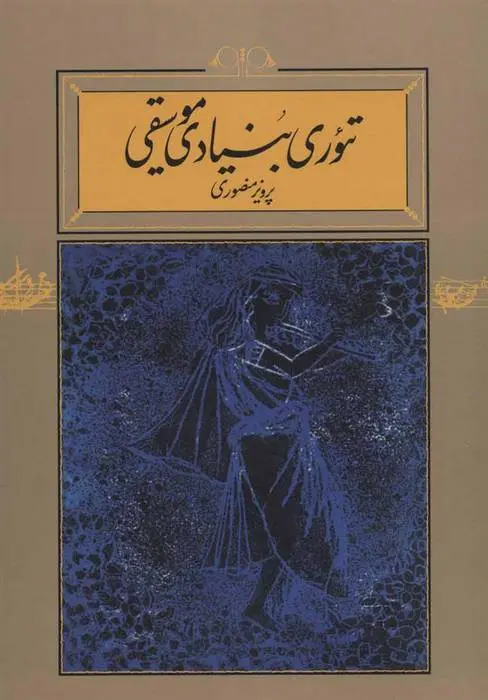 دانلود pdf کتاب تئوری بنیادی موسیقی پرویز منصوری