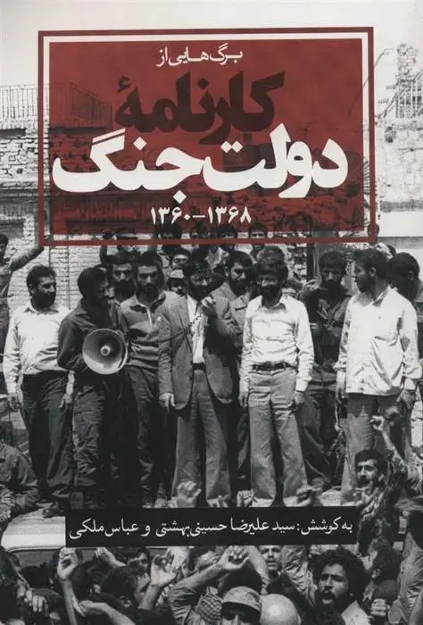 دانلود pdf کتاب برگ هایی از کارنامه دولت جنگ علیرضا حسینی بهشتی