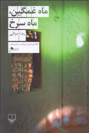 دانلود pdf کتاب ماه غمگین ماه سرخ رضا جولایی