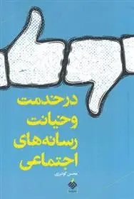 دانلود pdf کتاب در خدمت و خیانت رسانه های اجتماعی محسن گودرزی