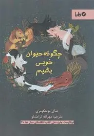 دانلود pdf کتاب چگونه حیوان خوبی باشیم سای مونتگومری