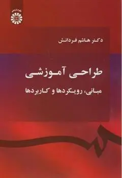 دانلود pdf کتاب طراحی آموزشی هاشم فردانش