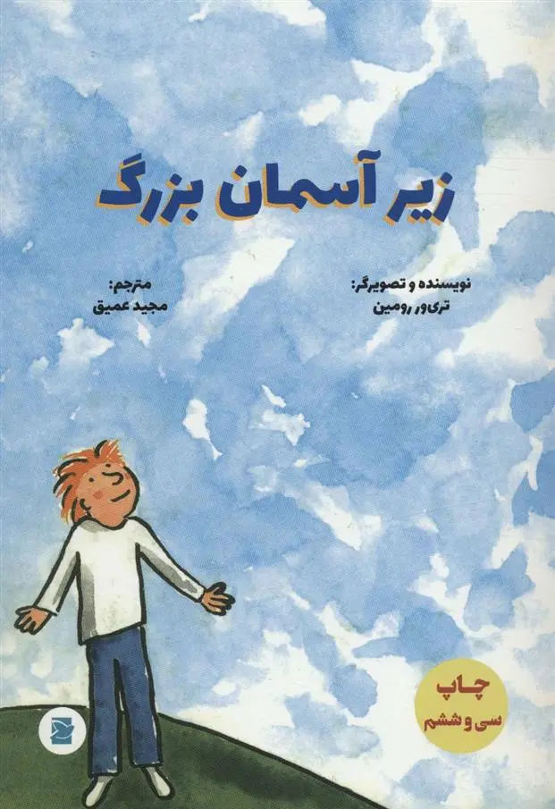 دانلود pdf کتاب زیر آسمان بزرگ ترور رومین