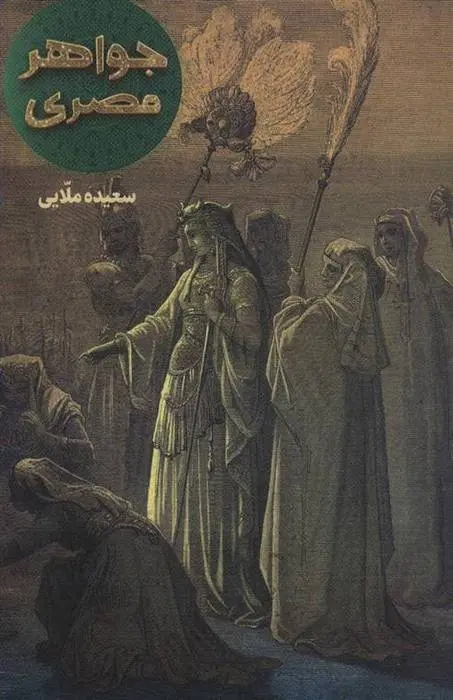دانلود pdf کتاب جواهر مصری سعیده ملایی