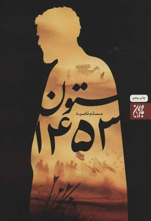 دانلود pdf کتاب ستون 1453 مسلم ناصری