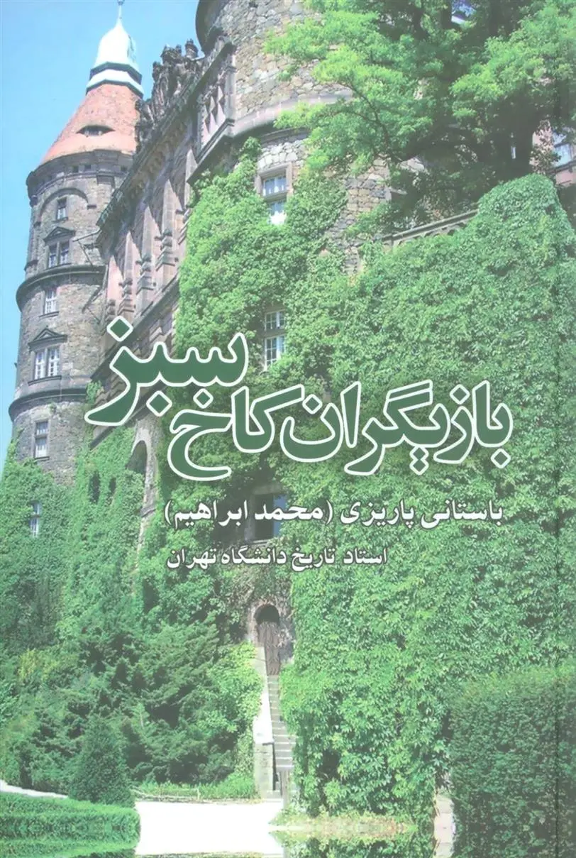 دانلود pdf کتاب بازیگران کاخ سبز محمد ابراهیم باستانی پاریزی