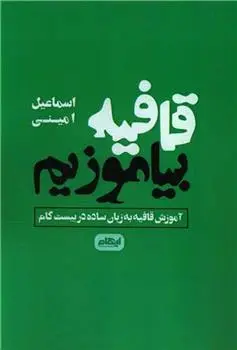 دانلود pdf کتاب قافیه بیاموزیم اسماعیل امینی