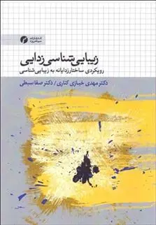 دانلود pdf کتاب زیبایی شناسی زدایی مهدی خبازی کناری