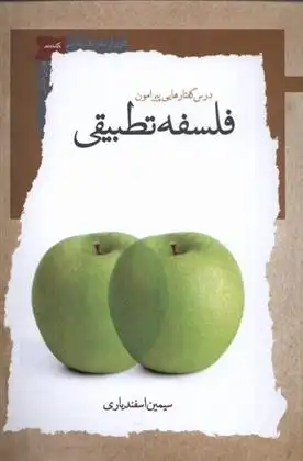 دانلود pdf کتاب درس گفتارهایی پیرامون فلسفه تطبیقی سیمین اسفندیاری