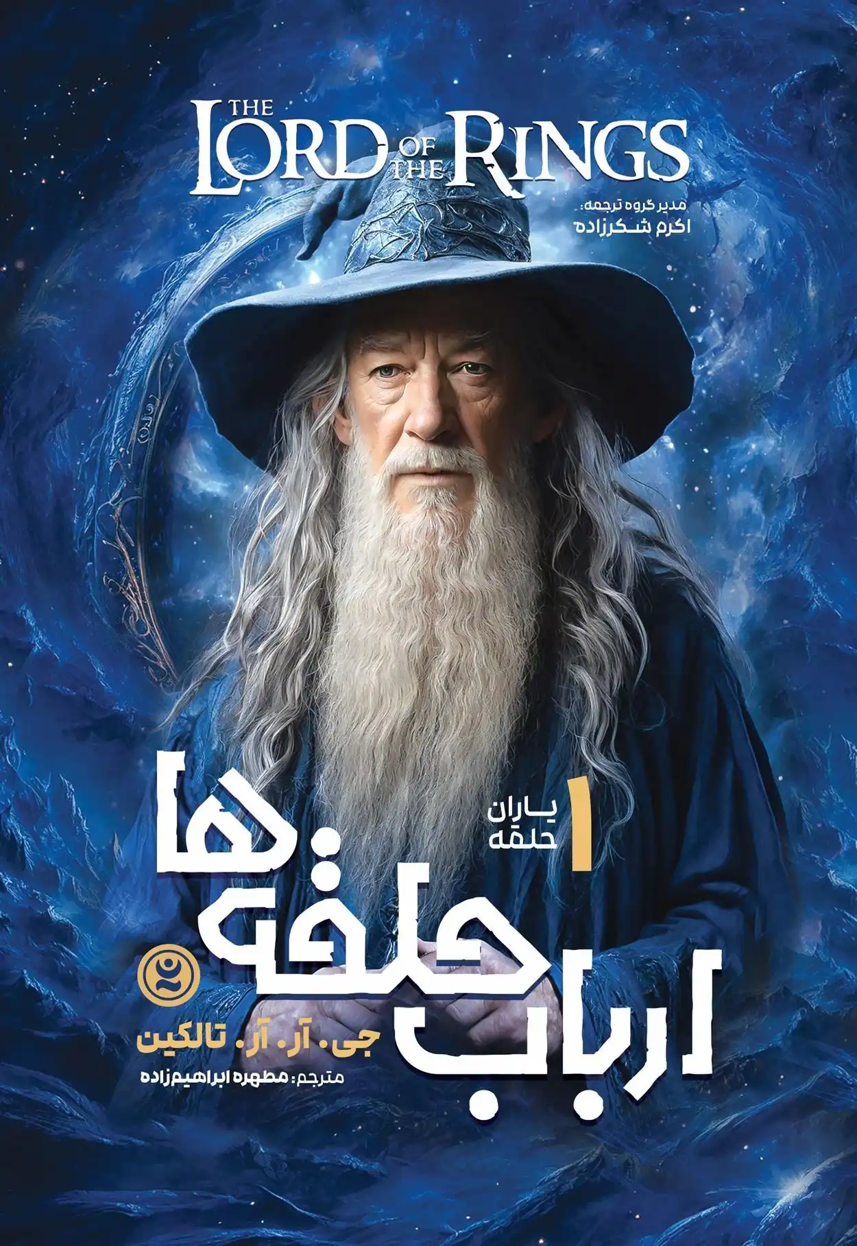 دانلود pdf کتاب ارباب حلقه ها (جلد اول) جی آر آر تالکین