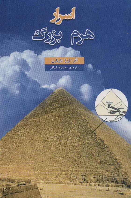 دانلود pdf کتاب اسرار هرم بزرگ ژرژ بارباران