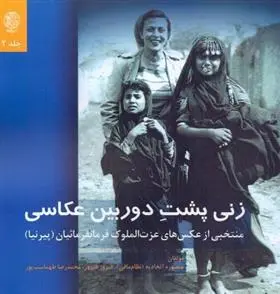دانلود pdf کتاب زنی پشت دوربین عکاسی 
