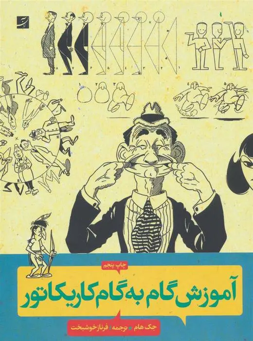 دانلود pdf کتاب آموزش گام به گام کاریکاتور جک هام