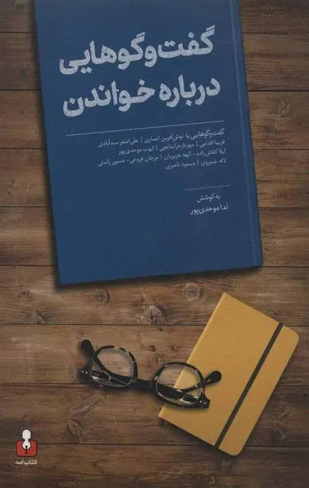 دانلود pdf کتاب گفت و گوهایی درباره خواندن ندا موحدی پور