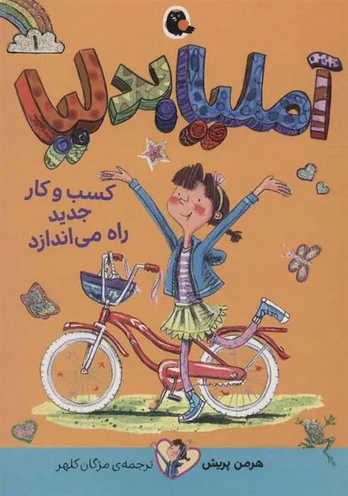 دانلود pdf کتاب آملیابدلیا 1 هرمن پریش