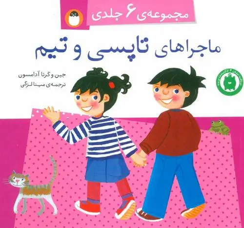 دانلود pdf کتاب مجموعه ماجراهای تاپسی و تیم جین آدامسون