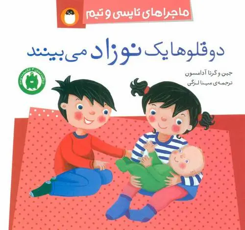 دانلود pdf کتاب دو قلوها یک نوزاد می بینند جین آدامسون