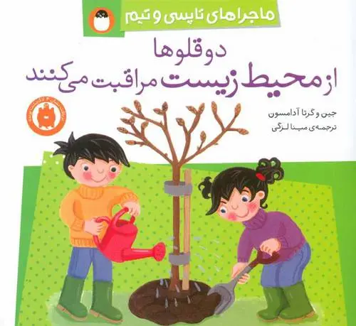 دانلود pdf کتاب دو قلوها از محیط زیست مراقبت می کنند جین آدامسون