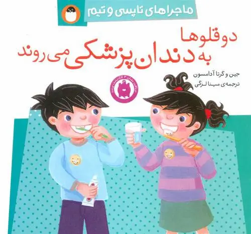 دانلود pdf کتاب دو قلوها به دندان پزشکی می روند جین آدامسون