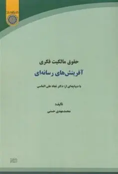 دانلود pdf کتاب حقوق مالکیت فکری آفرینش های رسانه ای محمدمهدی حسنی