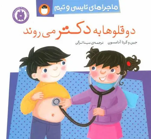 دانلود pdf کتاب دو قلوها به دکتر می روند جین آدامسون