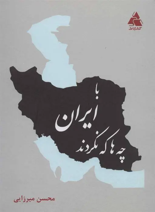 دانلود pdf کتاب با ایران چه ها که نکردند محسن میرزایی