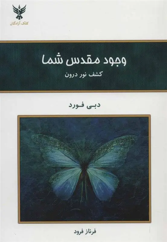 دانلود pdf کتاب وجود مقدس شما دبی فورد