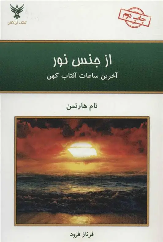 دانلود pdf کتاب از جنس نور تام هارتمن