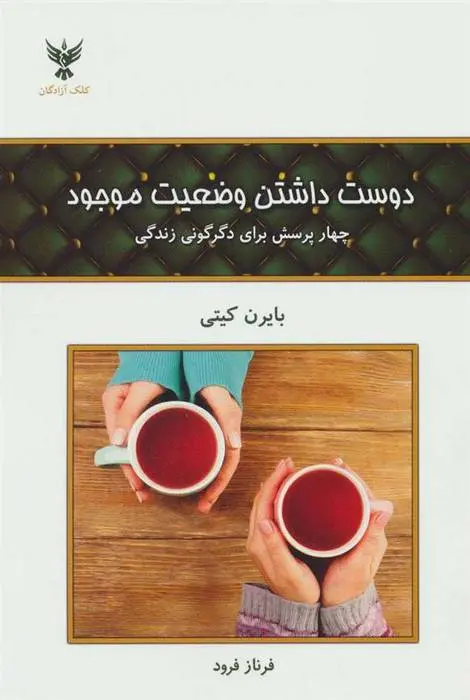 دانلود pdf کتاب دوست داشتن وضعیت موجود بایرن کیتی