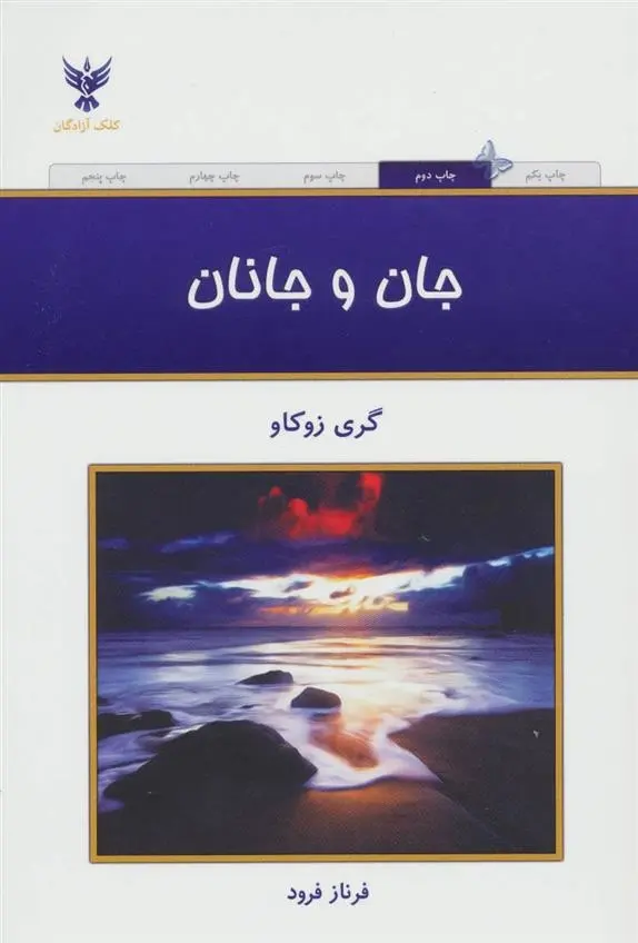 دانلود pdf کتاب جان و جانان گری زوکاو