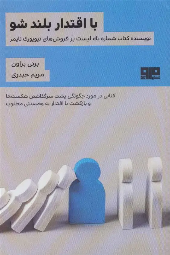 دانلود pdf کتاب با اقتدار بلند شو برنه براون