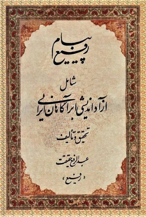 دانلود pdf کتاب پیام رفیع عبدالرفیع حقیقت