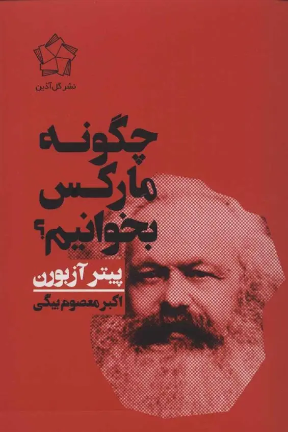 دانلود pdf کتاب چگونه مارکس بخوانیم؟ پیتر آزبورن