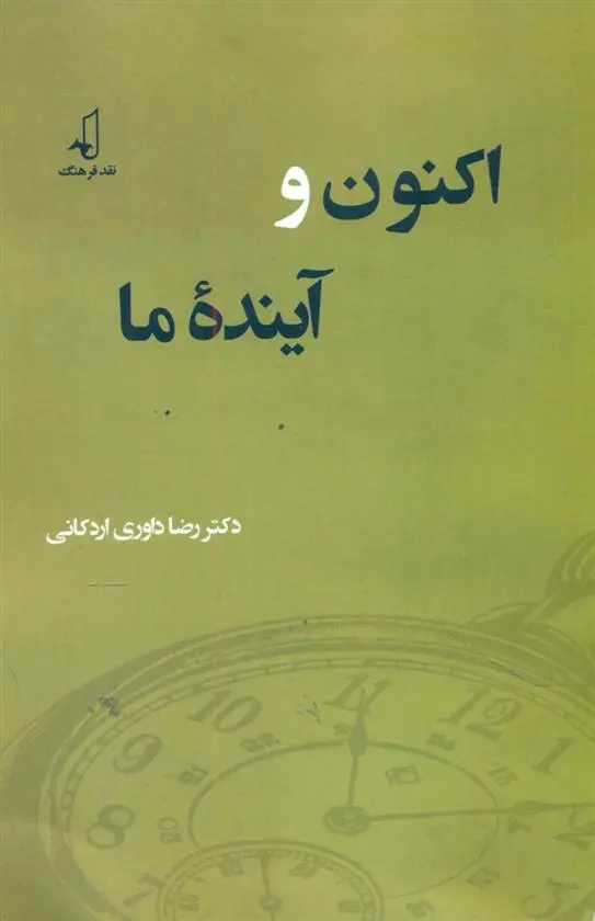 دانلود pdf کتاب اکنون و آینده ما رضا داوری اردکانی