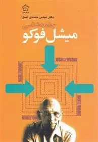 دانلود pdf کتاب جامعه شناسی میشل فوکو عباس محمدی اصل