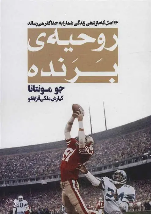 دانلود pdf کتاب روحیه ی برنده جو مونتانا