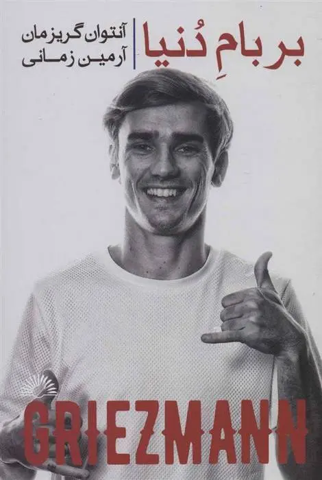 دانلود pdf کتاب بر بام دنیا آنتوان گریزمان