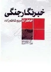 دانلود pdf کتاب خبرنگار جنگی مریم کاظم زاده
