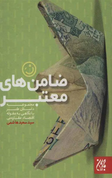 دانلود pdf کتاب ضامن های معتبر سعید هاشمی