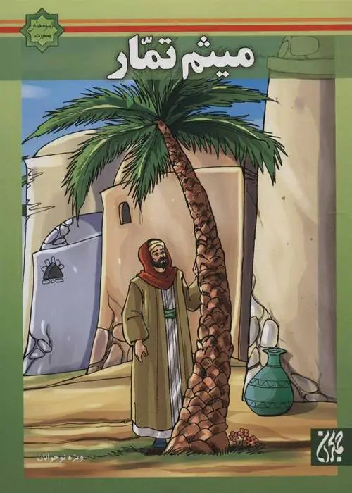 دانلود pdf کتاب میثم تمار رضا دیلمی